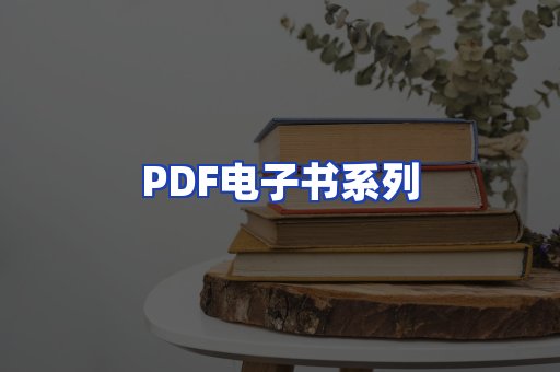 PDF电子书系列