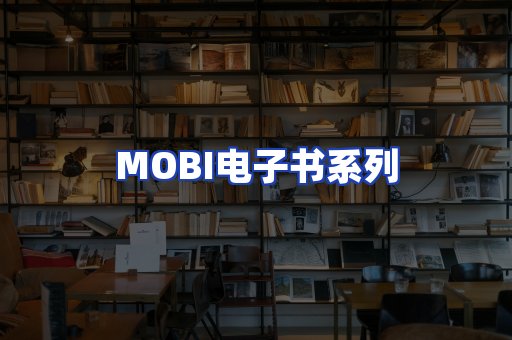 MOBI电子书系列
